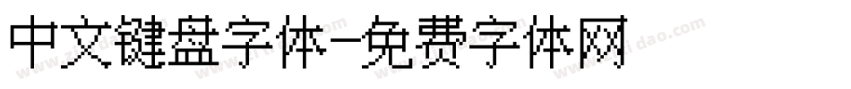 中文键盘字体字体转换