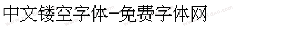 中文镂空字体字体转换