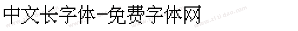 中文长字体字体转换