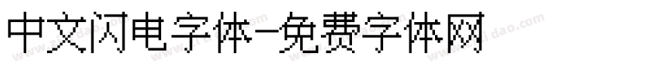 中文闪电字体字体转换