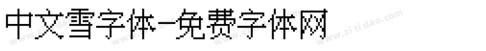 中文雪字体字体转换