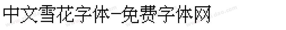 中文雪花字体字体转换