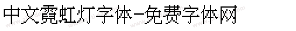 中文霓虹灯字体字体转换