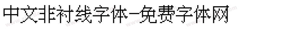中文非衬线字体字体转换