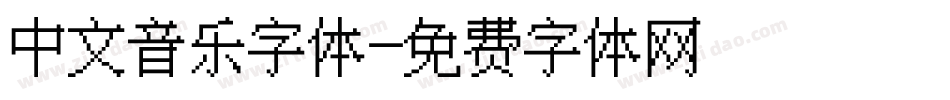 中文音乐字体字体转换