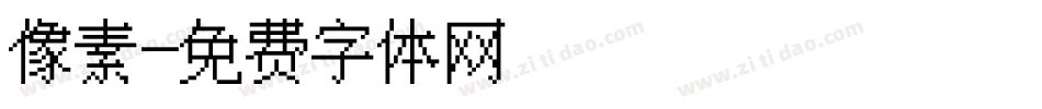 像素字体转换