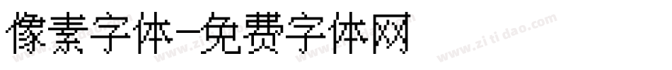像素字体字体转换