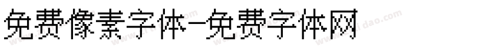 免费像素字体字体转换