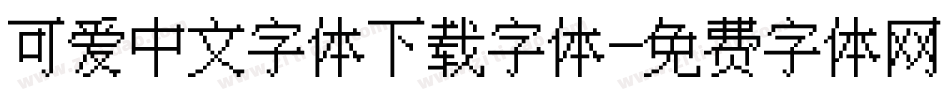 可爱中文字体下载字体字体转换