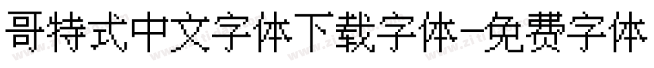 哥特式中文字体下载字体字体转换