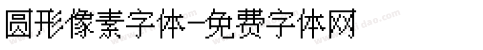 圆形像素字体字体转换