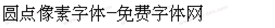 圆点像素字体字体转换