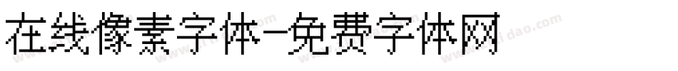 在线像素字体字体转换