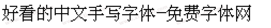 好看的中文手写字体字体转换