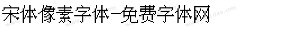 宋体像素字体字体转换