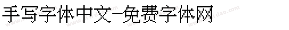 手写字体中文字体转换