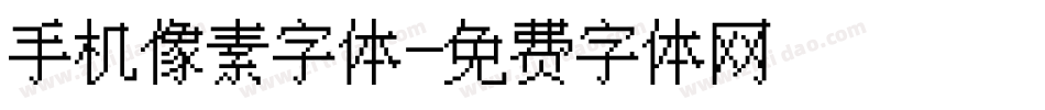 手机像素字体字体转换