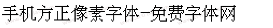 手机方正像素字体字体转换