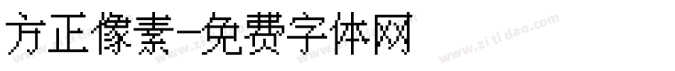方正像素字体转换