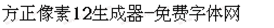 方正像素12生成器字体转换