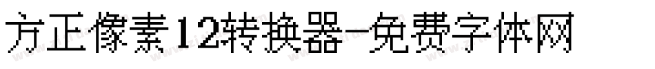 方正像素12转换器字体转换