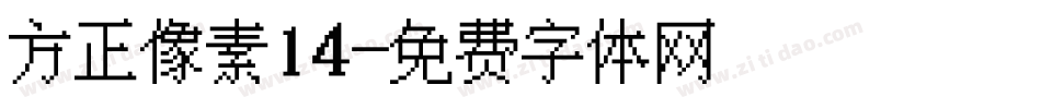 方正像素14字体转换