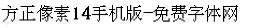 方正像素14手机版字体转换