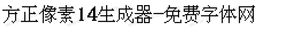 方正像素14生成器字体转换