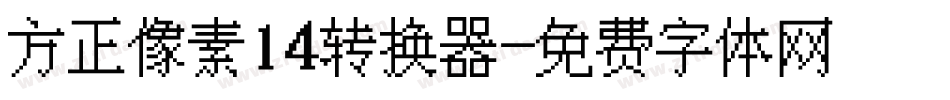 方正像素14转换器字体转换