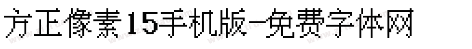 方正像素15手机版字体转换