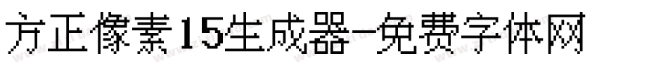 方正像素15生成器字体转换