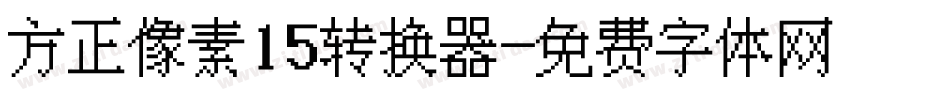 方正像素15转换器字体转换