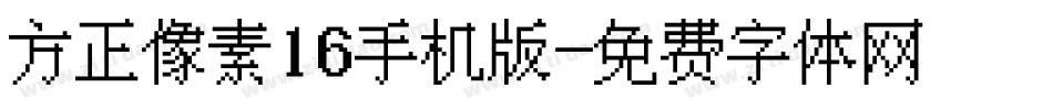 方正像素16手机版字体转换