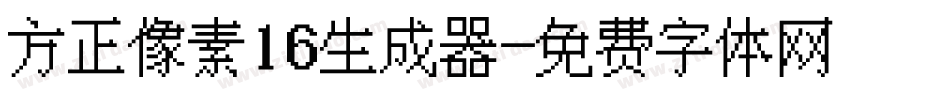 方正像素16生成器字体转换