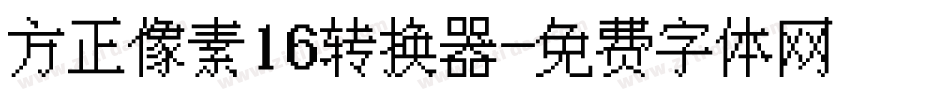 方正像素16转换器字体转换