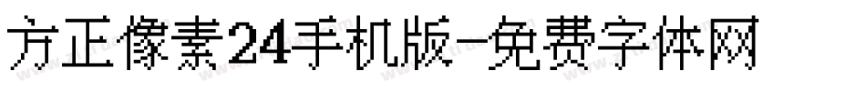 方正像素24手机版字体转换