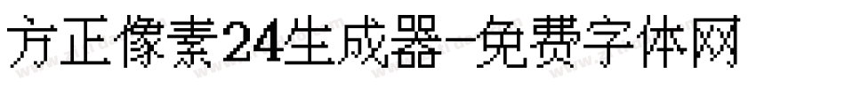 方正像素24生成器字体转换