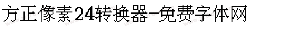 方正像素24转换器字体转换