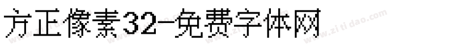 方正像素32字体转换