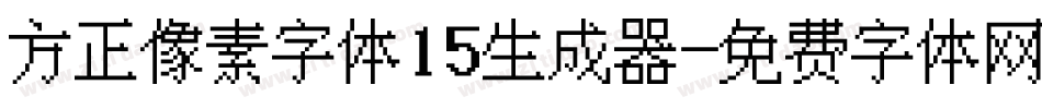 方正像素字体15生成器字体转换