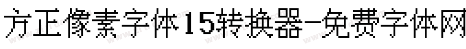 方正像素字体15转换器字体转换