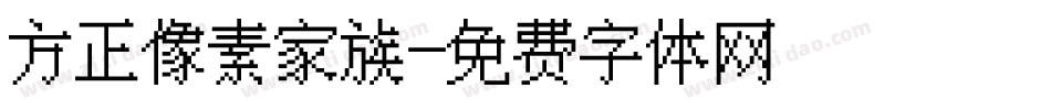 方正像素家族字体转换