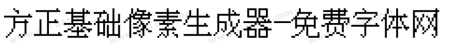 方正基础像素生成器字体转换