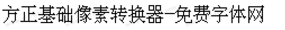 方正基础像素转换器字体转换