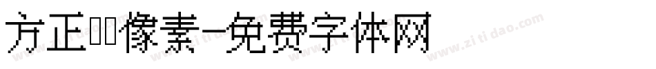 方正簡體像素字体转换
