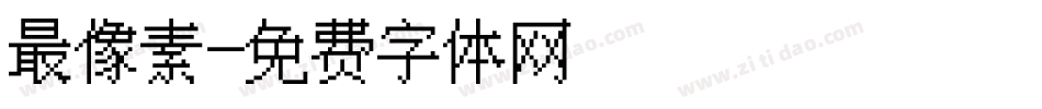 最像素字体转换