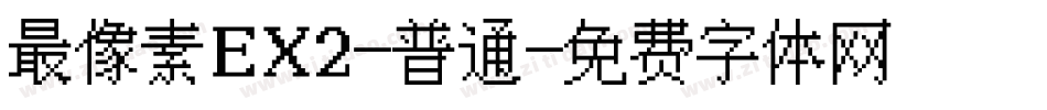 最像素EX2-普通字体转换