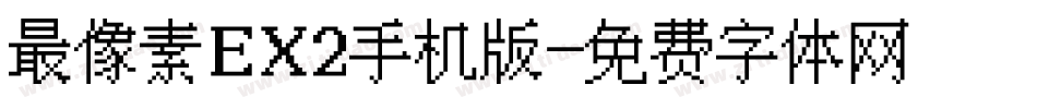 最像素EX2手机版字体转换