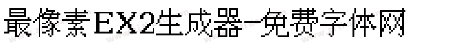 最像素EX2生成器字体转换