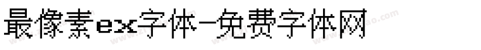 最像素ex字体字体转换
